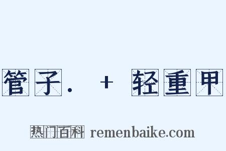 管子.+轻重甲是什么意思的图片